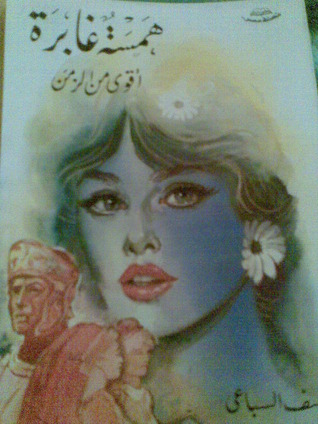 كتاب همسة غابرة - أقوى من الزمن