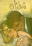كتاب شفتاه