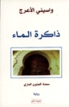 رواية ذاكرة الماء: محنة الجنون العاري