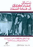 كتاب رسائل غسان كنفاني إلى غادة السمان