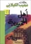 رواية أهل الحميدية