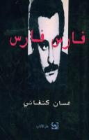 كتاب فارس فارس
