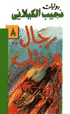 رواية رجال وذئاب