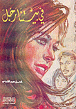 رواية في بيتنا رجل