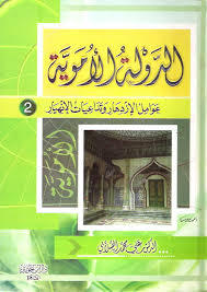 كتاب الدولة الأموية: عوامل الازدهار وتداعيات الانهيار - الجزء الثاني