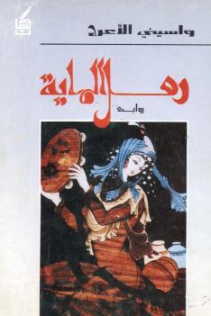 رواية رمل الماية: فاجعة الليلة السابعة بعد الألف