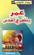رواية عمر يظهر في القدس