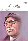 كتاب عودة الوعي