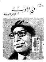 كتاب فن الأدب