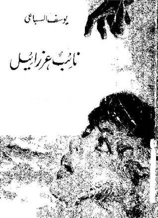 رواية نائب عزرائيل
