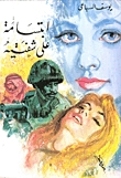 رواية ابتسامة علي شفتيه