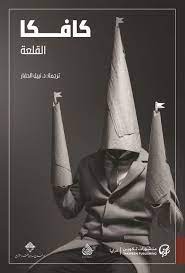 رواية القلعة