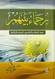 كتاب رحماء بينهم قصة التكافل والإغاثة في الحضارة الإسلامية