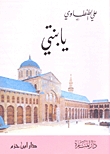 كتاب يا بنتي