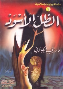 رواية الظل الأسود
