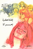 رواية اثنتا عشرة امرأة