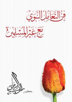 كتاب فن التعامل النبوي مع غير المسلمين
