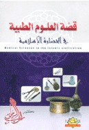 كتاب قصة العلوم الطبية في الحضارة الإسلامية