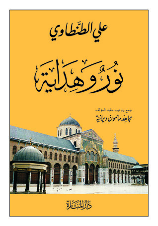 كتاب نور وهداية