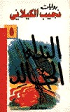 رواية النداء الخالد
