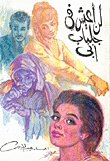 رواية لن أعيش في جلباب أبي