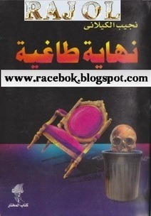 رواية نهاية طاغية
