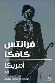 رواية امريكا