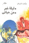 رواية ليلة خمر / من حياتي