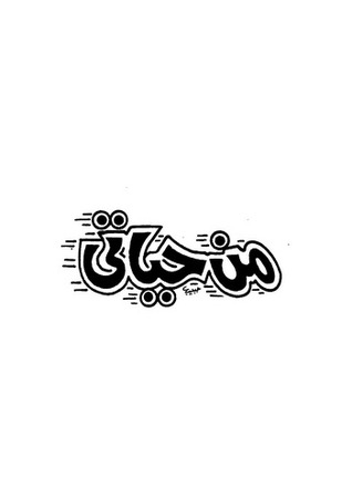 كتاب من حياتي