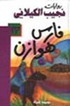 رواية فارس هوازن