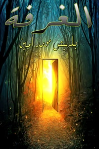 رواية الغرفة