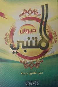 ديوان المتنبي