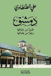 كتاب دمشق: صور من جمالها وعبر من نضالها