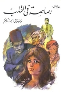 كتاب رصاصة في القلب