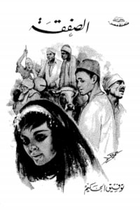 الصفقة