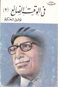 كتاب في الوقت الضائع (2)