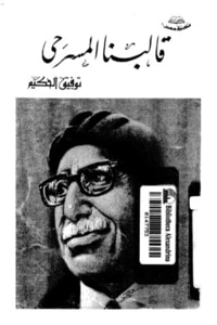 كتاب قالبنا المسرحي