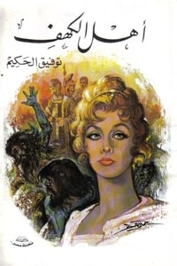 كتاب أهل الكهف
