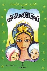 كتاب  أميرة القصر الذهبى