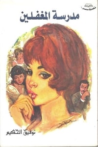 كتاب مدرسة المغفلين