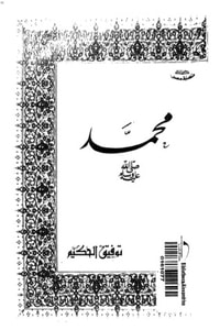 كتاب محمد صلى الله عليه وسلم: سيرة حوارية