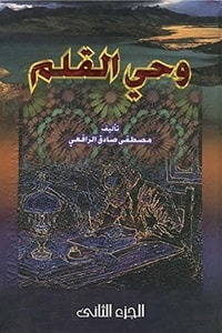 وحي القلم - الجزء الثاني