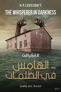 رواية الهامس في الظلمات