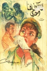 رواية لا تتركوني هنا وحدي