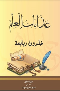 كتاب عذابات العلم