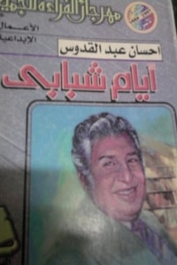 كتاب أيام شبابي