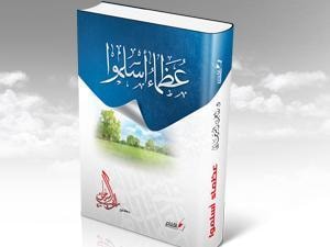 كتاب عظماء أسلموا