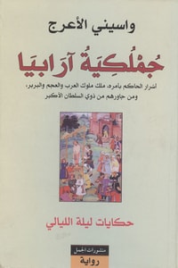 رواية جملكية آرابيا