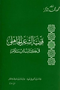 كتاب قضية الشعر الجاهلي في كتاب ابن سلام
