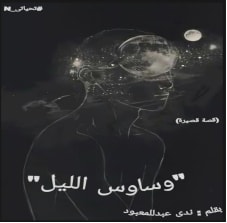 كتاب وساوس الليل